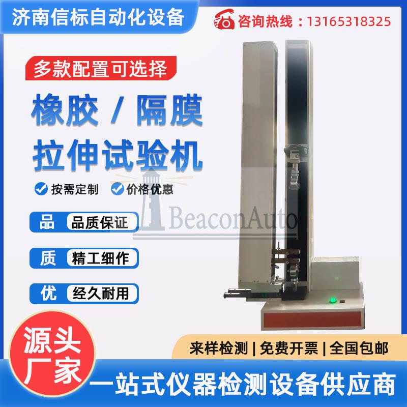 橡膠拉伸試驗(yàn)機(jī) 隔膜拉伸試驗(yàn)機(jī)  紙張小型拉力試驗(yàn)機(jī)