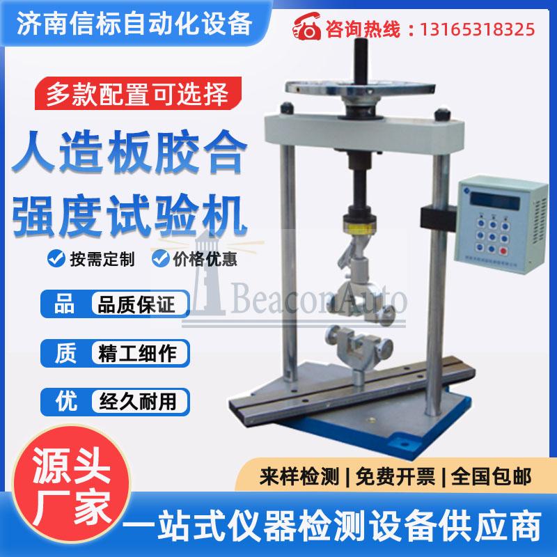手動人造板力學(xué)性能試驗(yàn)機(jī)功能特點(diǎn)