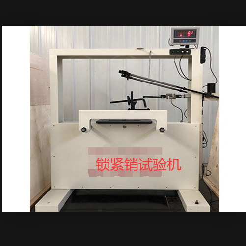 00鎖緊銷試驗(yàn)機(jī).png